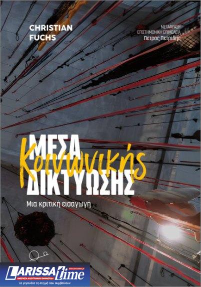 «Μέσα Κοινωνικής Δικτύωσης: Μια κριτική εισαγωγή» του Christian Fuchs (audio)