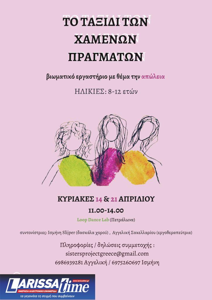 «Το ταξίδι των χαμένων πραγμάτων»: Ένα βιωματικό εργαστήριο για παιδιά με θέμα την απώλεια