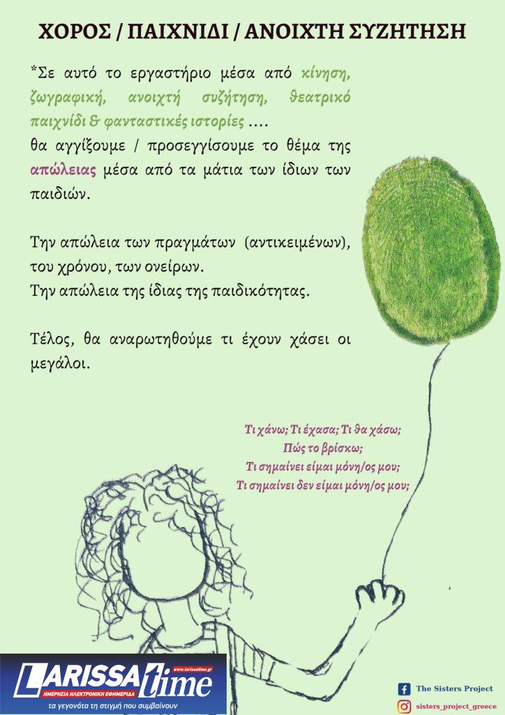 «Το ταξίδι των χαμένων πραγμάτων»: Ένα βιωματικό εργαστήριο για παιδιά με θέμα την απώλεια