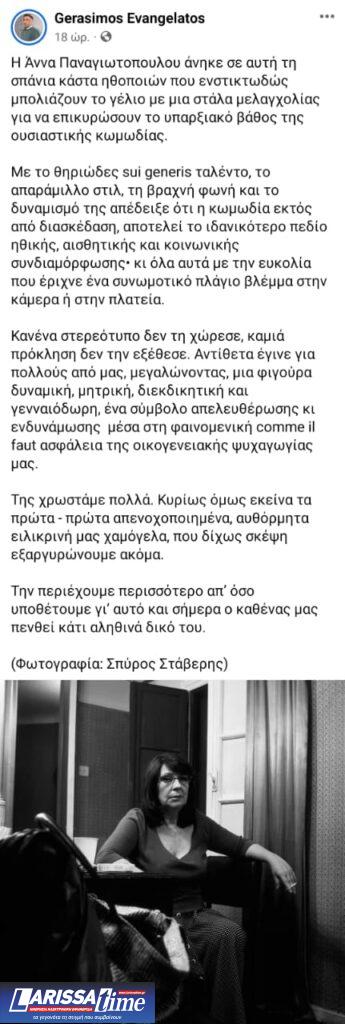 Αντίο στην Άννα Παναγιωτοπούλου από τους φίλους της
