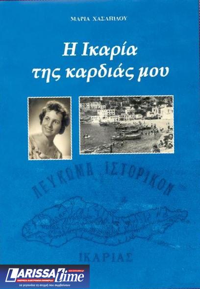 Nέο βιβλίο από τη Μαρία Χασαπίδου – «Η Ικαρία της καρδιάς μου»