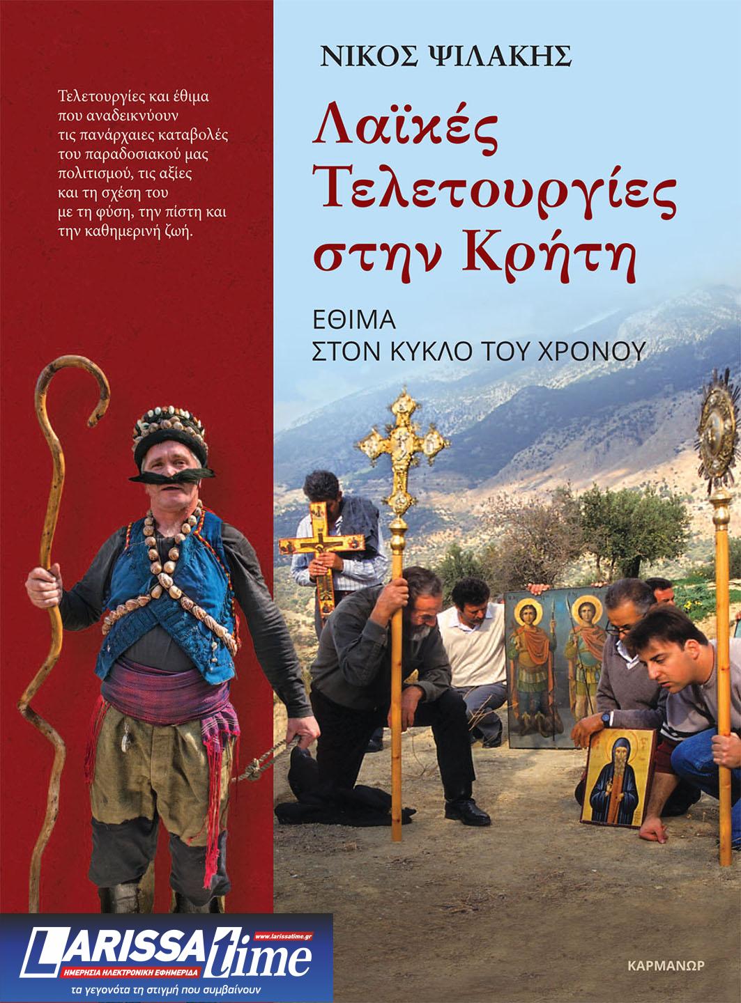 «Λαϊκές τελετουργίες στην Κρήτη» – Ένα βιβλίο φόρος τιμής στην παράδοση του νησιού από το Νίκο Ψιλάκη