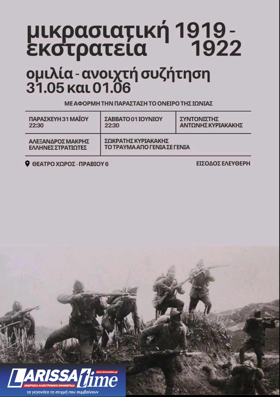 «Το Όνειρο της Ιωνίας. Η Μικρασιατική Εκστρατεία μέσα από τα ημερολόγια των στρατιωτών»