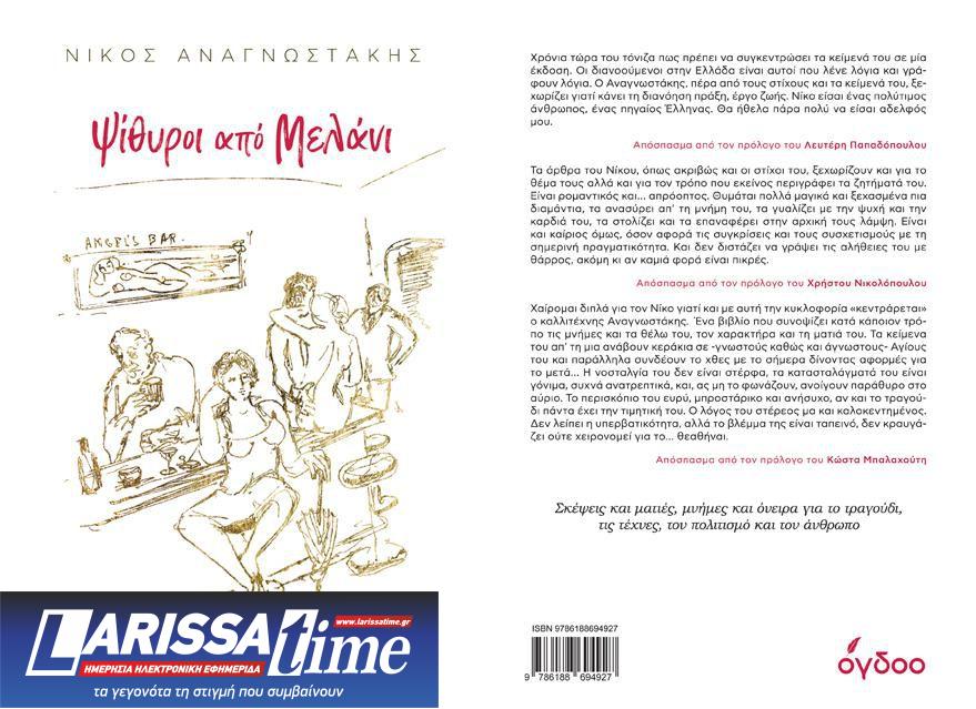 «Ψίθυροι από Μελάνι»: Το νέο βιβλίο του Νίκου Αναγνωστάκη