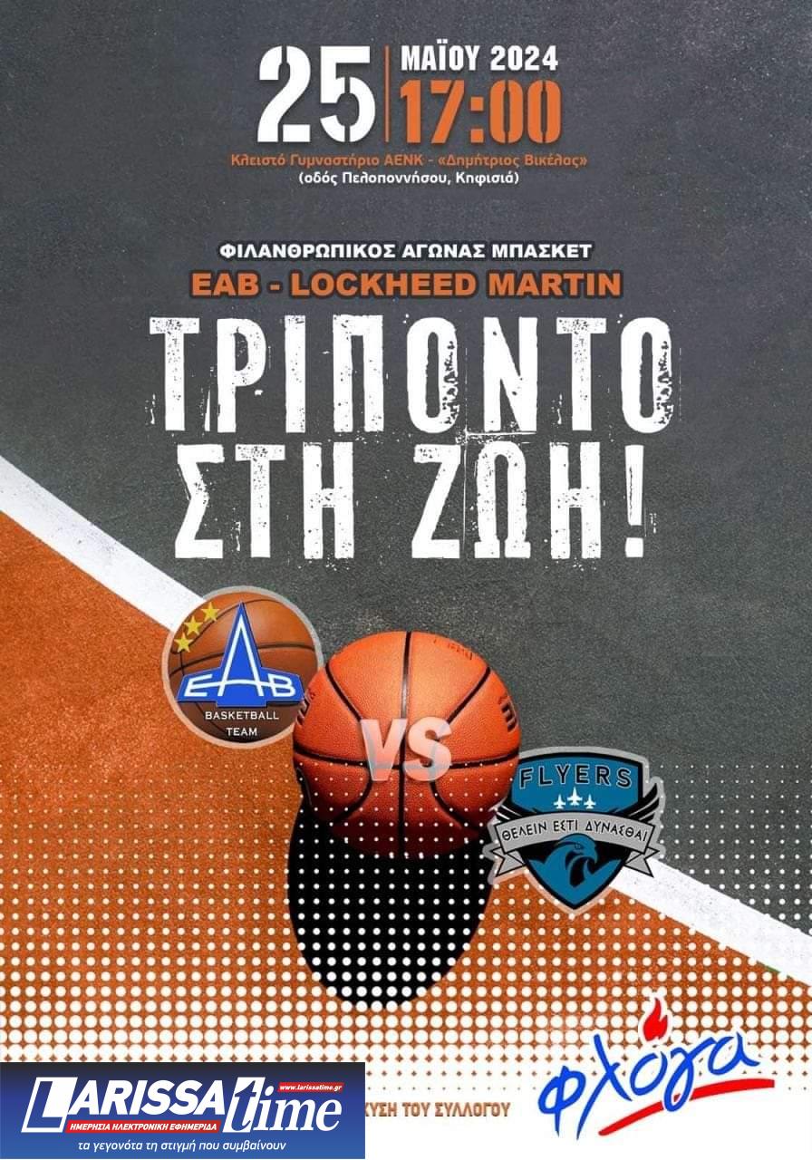 Οι ομάδες μπάσκετ των εργαζομένων σε ΕΑΒ και Lockheed Martin αγωνίζονται για ενίσχυση του Συλλόγου Γονιών Παιδιών με Καρκίνο “ΦΛΟΓΑ”