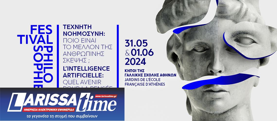 Φεστιβάλ Φιλοσοφίας 2024 «Τεχνητή Νοημοσύνη: ποιο είναι το μέλλον της ανθρώπινης σκέψης;»
