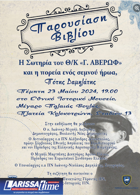 «Η σωτηρία του θωρηκτού Γ. Αβέρωφ» – Το άγνωστο «δεύτερο Όχι»