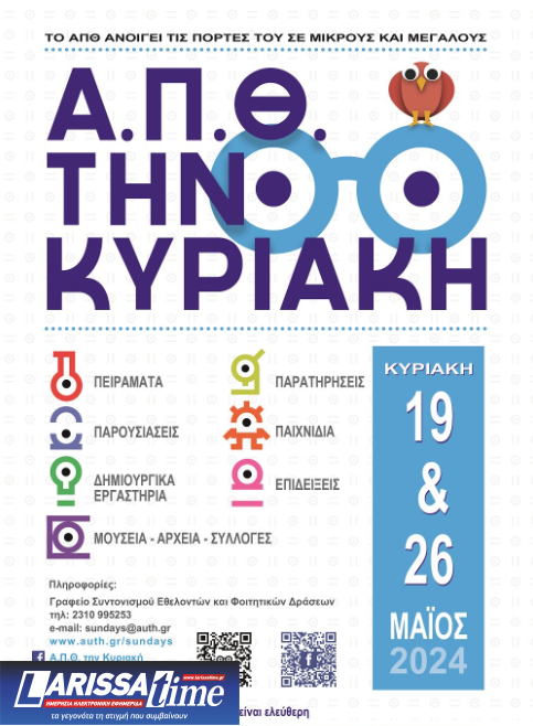 Θεσσαλονίκη: Το Αριστοτέλειο Πανεπιστήμιο μετατρέπεται 19  και 26 Μαΐου στο μεγαλύτερο εκπαιδευτικό πάρκο της χώρας