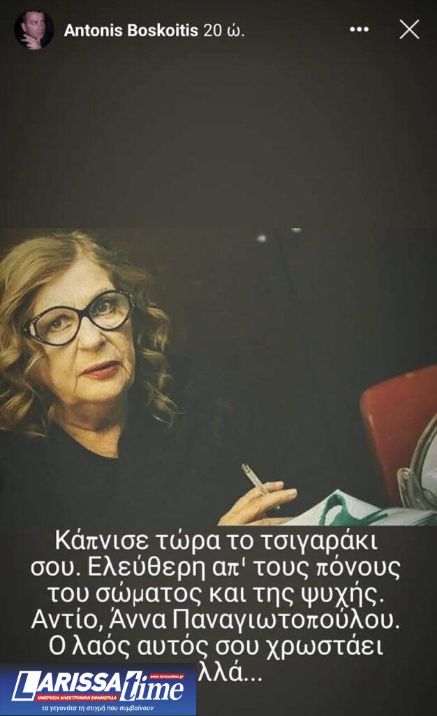 Αντίο στην Άννα Παναγιωτοπούλου από τους φίλους της