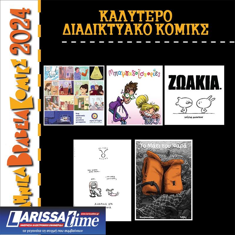 Αύριο η τελετή απονομής Ελληνικών Βραβείων Κόμικς