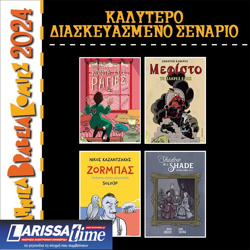 Αύριο η τελετή απονομής Ελληνικών Βραβείων Κόμικς