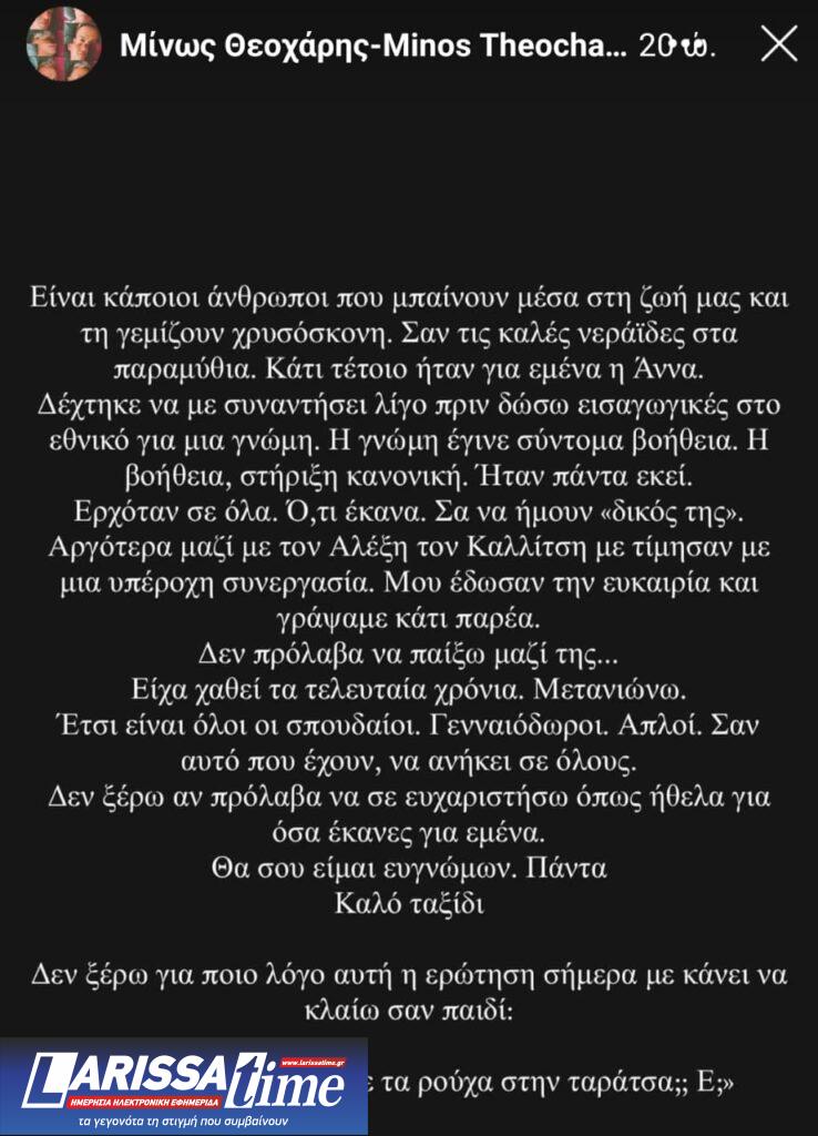 Αντίο στην Άννα Παναγιωτοπούλου από τους φίλους της