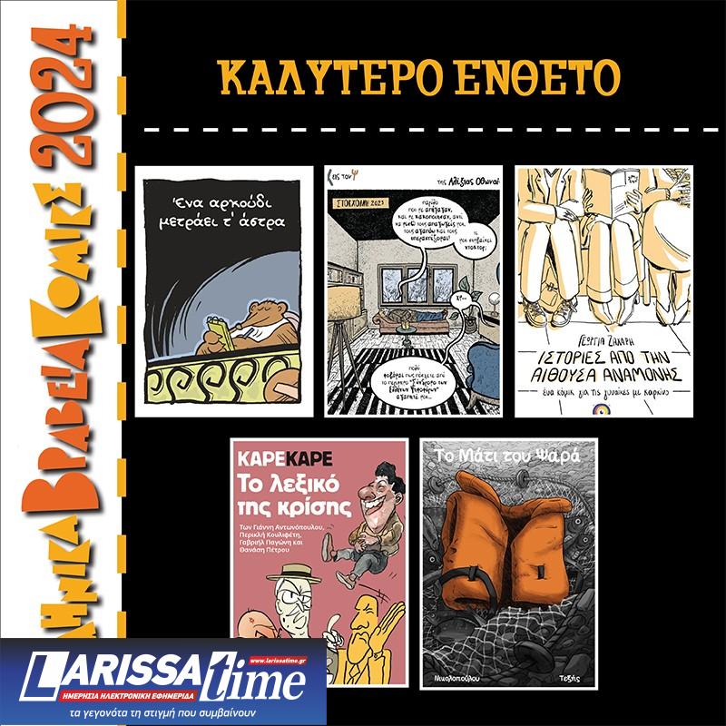 Αύριο η τελετή απονομής Ελληνικών Βραβείων Κόμικς