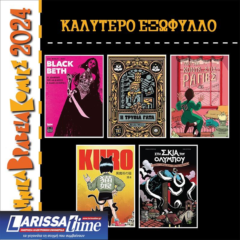 Αύριο η τελετή απονομής Ελληνικών Βραβείων Κόμικς