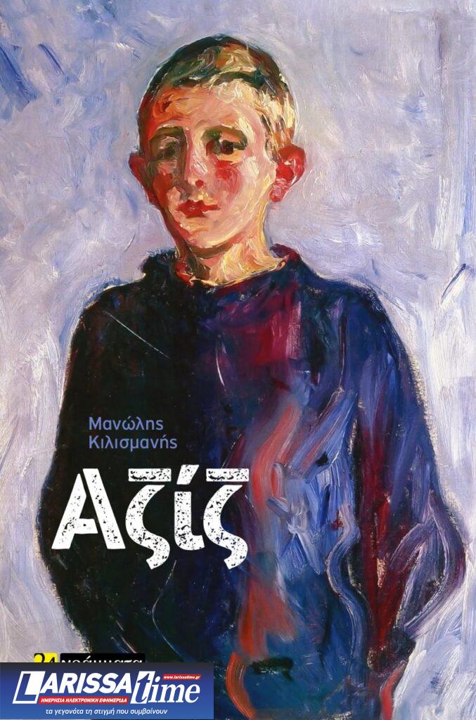 «Αζίζ»: Το νέο βιβλίο του Μανώλη Κιλισμανή κυκλοφορεί από τις εκδόσεις «24γράμματα»