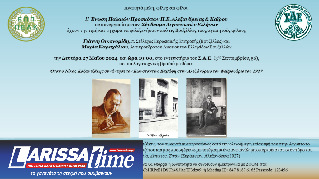 «Όταν ο Νίκος Καζαντζάκης συνάντησε τον Κωνσταντίνο Καβάφη» – Λογοτεχνική βραδιά στον Σύνδεσμο Αιγυπτιωτών Ελλήνων