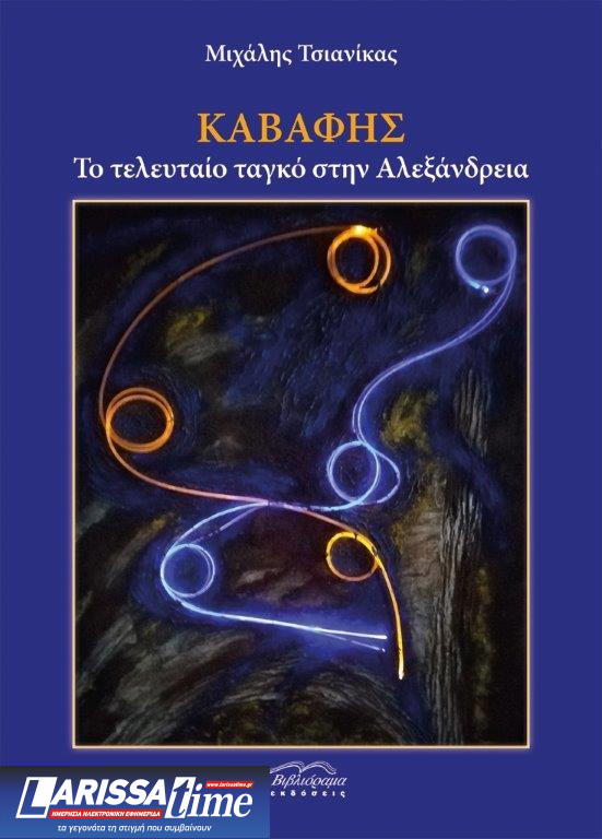 «Tο τελευταίο τανγκό στην Αλεξάνδρεια» του Μιχάλη Τσιανίκα – Παρουσίαση βιβλίου στη Μελβούρνη