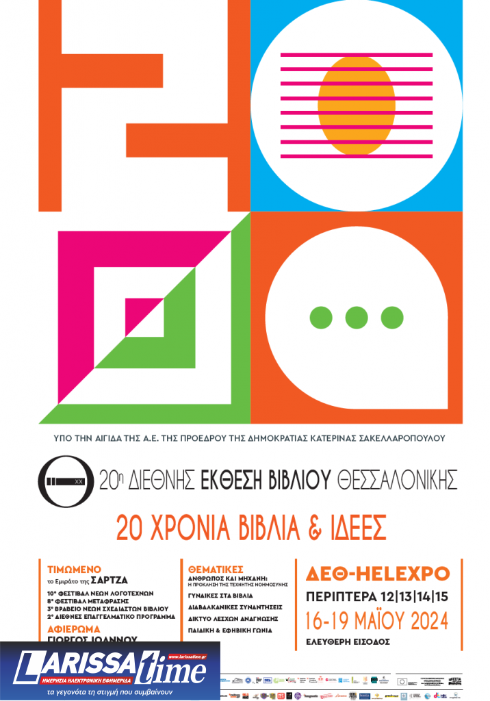 2Οή ΔΕΒΘ – Ο κόσμος του βιβλίου γιορτάζει και συμμετέχει στο τετραήμερο διεθνές φόρουμ διαλόγου