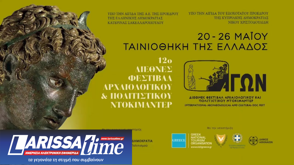 12ο Διεθνές Φεστιβάλ Αρχαιολογικού και Πολιτιστικού Ντοκιμαντέρ ΑΓΩΝ στην Ταινιοθήκη της Ελλάδας