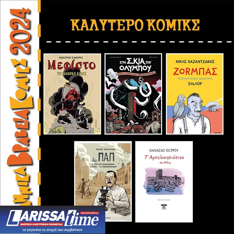 Αύριο η τελετή απονομής Ελληνικών Βραβείων Κόμικς