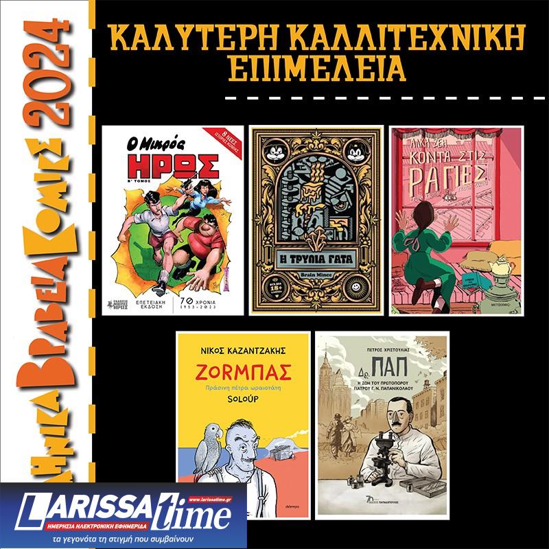 Αύριο η τελετή απονομής Ελληνικών Βραβείων Κόμικς