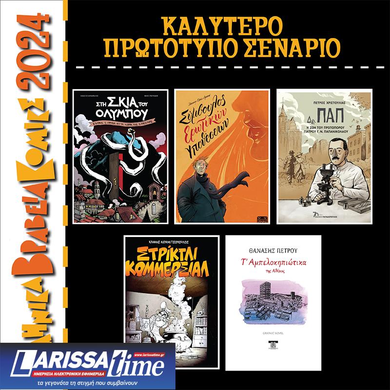 Αύριο η τελετή απονομής Ελληνικών Βραβείων Κόμικς