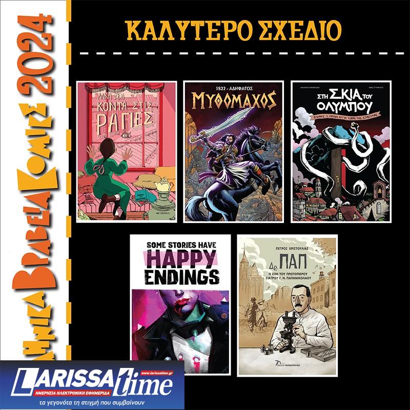 Αύριο η τελετή απονομής Ελληνικών Βραβείων Κόμικς