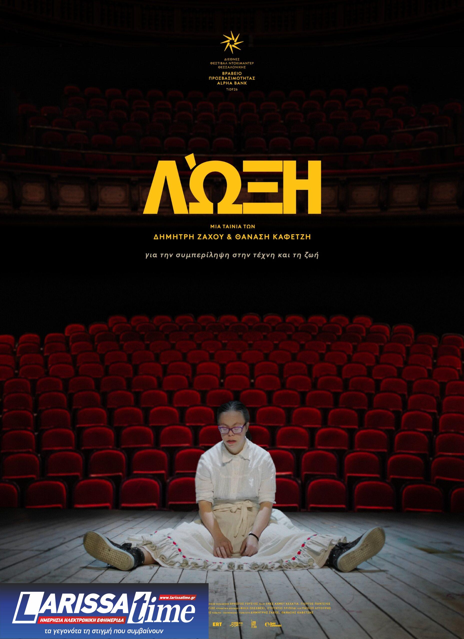 Η ταινία «Λώξη» συγκίνησε στο Διεθνές φεστιβάλ Κινηματογράφου της Θεσσαλονίκης και κάνει πρεμιέρα στους κινηματογράφους στις 16 Μαΐου