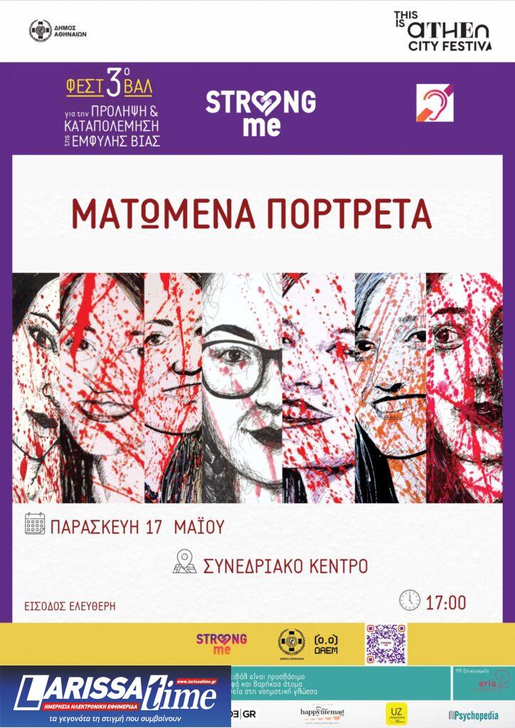 “Strong Me”: Με θέμα την Πρόληψη και την Καταπολέμηση της Έμφυλης Βίας μέρος του προγράμματος This is Athens – City Festival