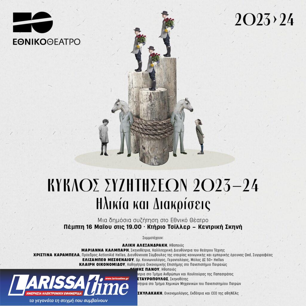 Εθνικό Θέατρο: Κύκλος συζητήσεων με θέμα την ηλικία και τις διακρίσεις