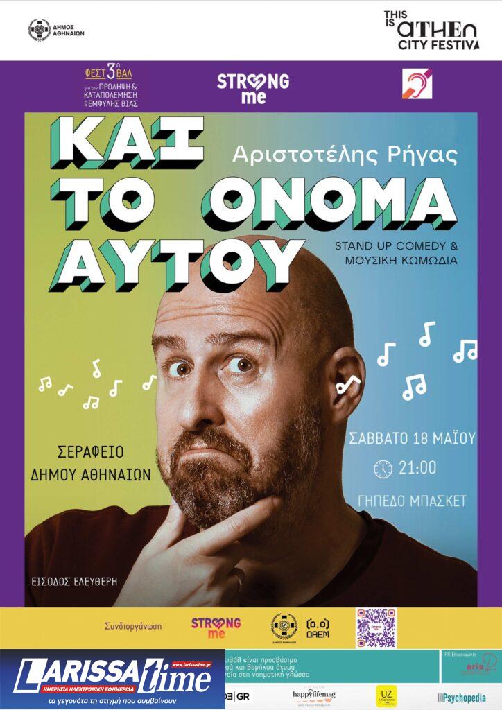 “Strong Me”: Με θέμα την Πρόληψη και την Καταπολέμηση της Έμφυλης Βίας μέρος του προγράμματος This is Athens – City Festival