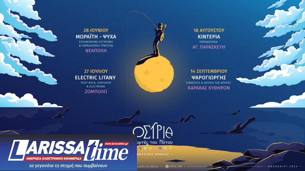 Γιορτές του Νότου στη Λακωνία: Φυσά ΌΣΤΡΙΑ με Ψαρογιώργη, Electric Litany, Κιντέρια, Δανάη Μωραΐτη και Χριστίνα Ψύχα