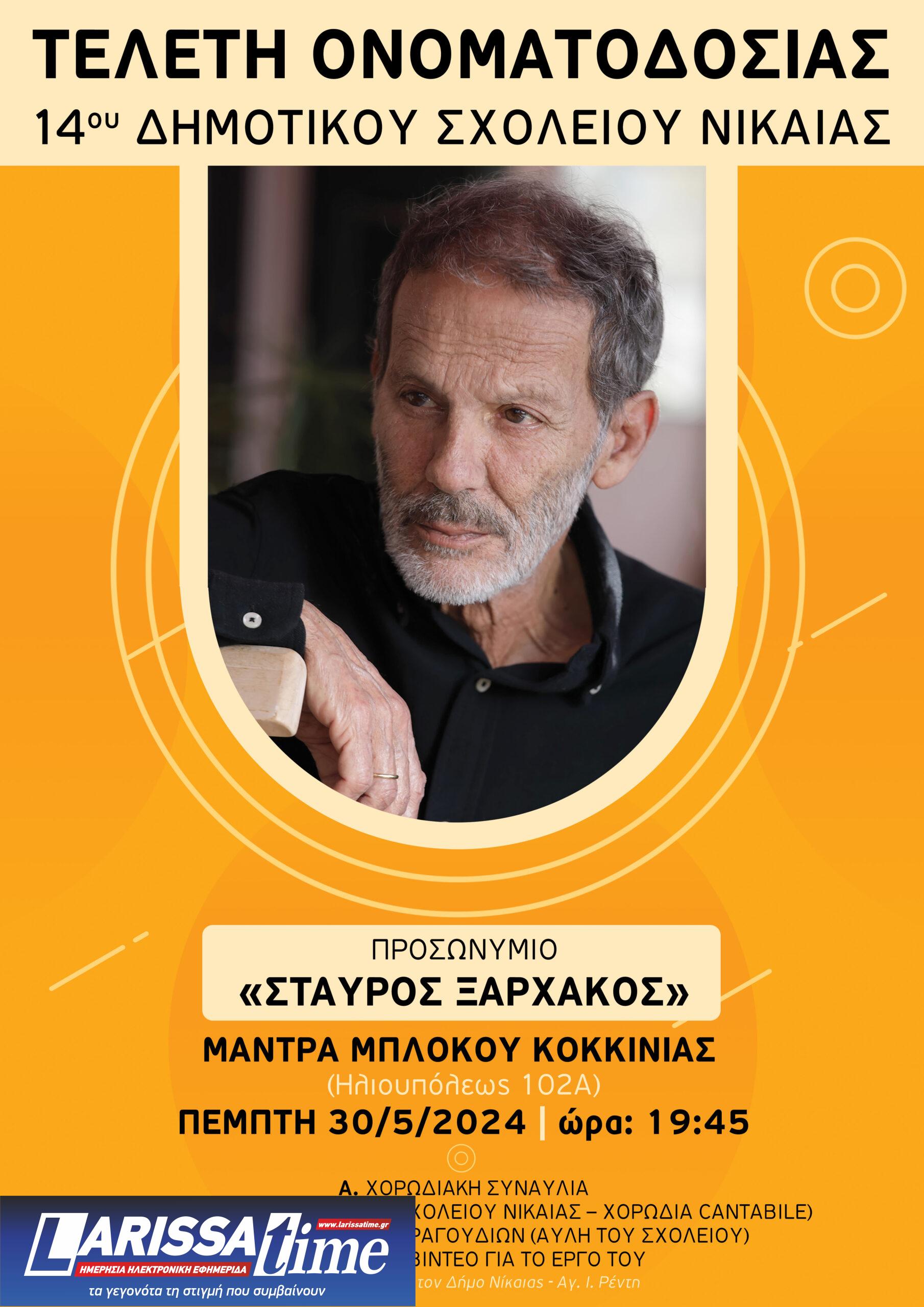 Σε «Σταύρος Ξαρχάκος» «βαφτίζεται» το 14 ο Δημοτικό Σχολείο Νίκαιας