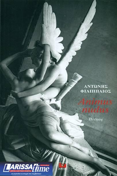 «Γυμνή ψυχή – Animus nudus»: Ποιητική συλλογή από τον Αντώνη Φιλιππαίο