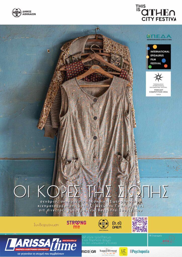 “Strong Me”: Με θέμα την Πρόληψη και την Καταπολέμηση της Έμφυλης Βίας μέρος του προγράμματος This is Athens – City Festival