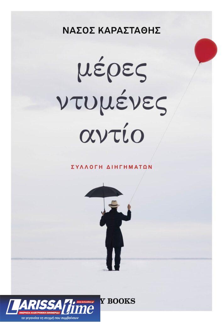 O Νάσος Καραστάθης μας συστήνει το βιβλίο του «Μέρες ντυμένες αντίο»