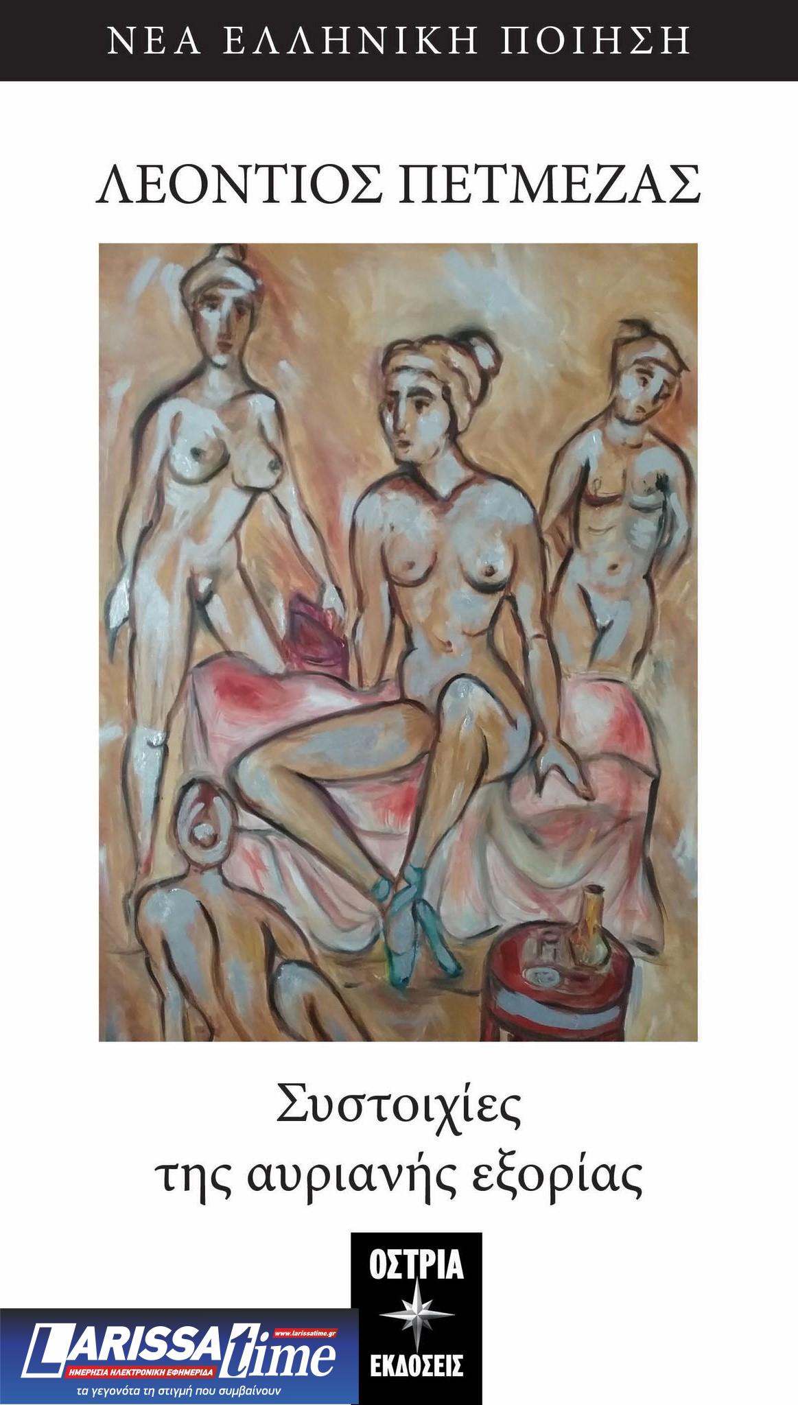 «Συστοιχίες της αυριανής εξορίας» το βραβευμένο βιβλίο του Λεόντιου Πετμεζά