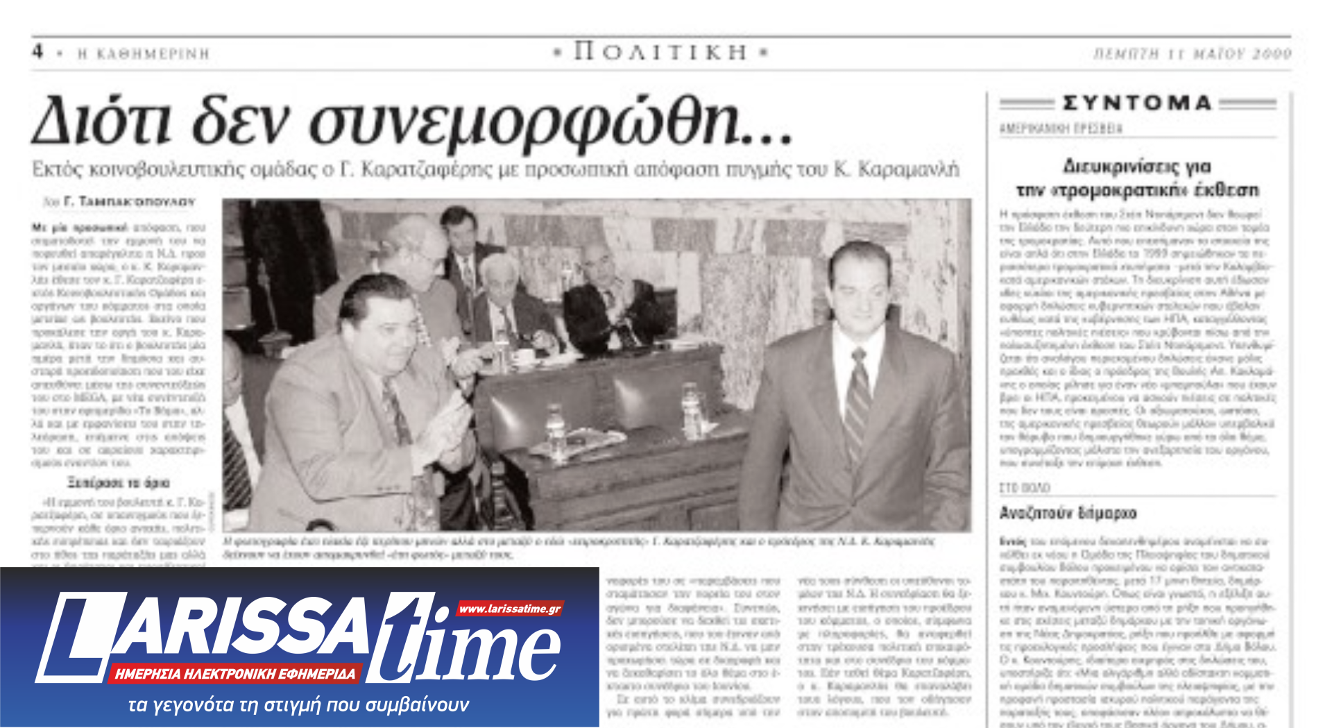 Τα κόμματα στα δεξιά της Ν.Δ.: Μια αναδρομή με οδηγό το ιστορικό αρχείο της «Κ»-3