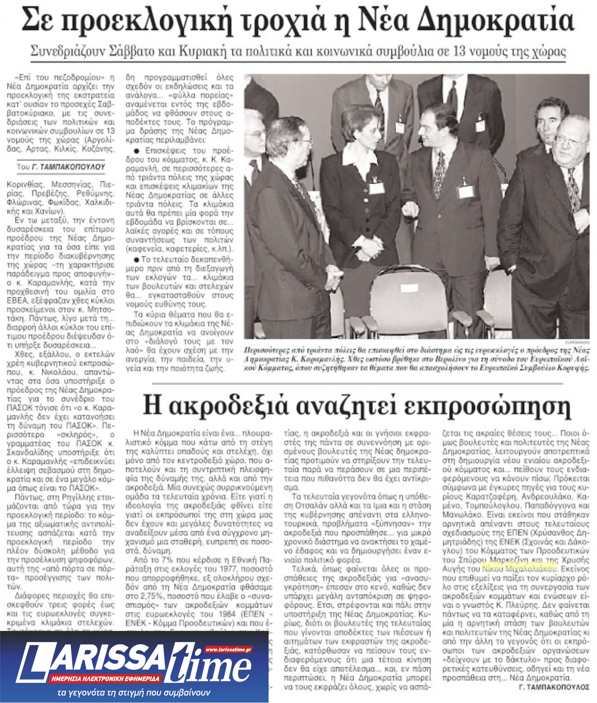 Τα κόμματα στα δεξιά της Ν.Δ.: Μια αναδρομή με οδηγό το ιστορικό αρχείο της «Κ»-6