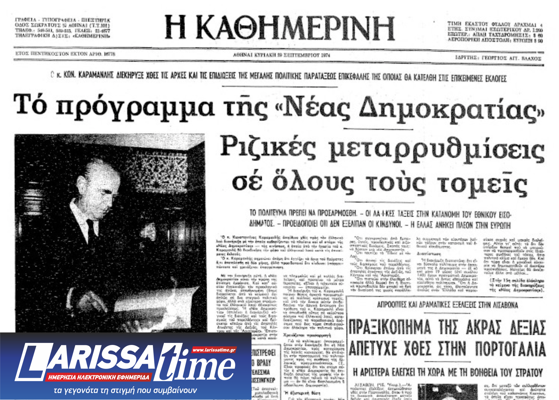 Τα κόμματα στα δεξιά της Ν.Δ.: Μια αναδρομή με οδηγό το ιστορικό αρχείο της «Κ»-1