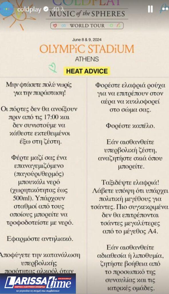 Συμβουλές των Coldplay λίγο πριν από τη συναυλία τους στο ΟΑΚΑ  – «Οι πόρτες δεν θα ανοίξουν πριν από τις 17:00, μην πιείτε πολύ αλκοόλ»