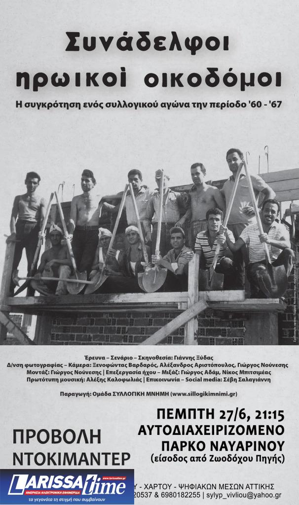 Προβολή του ντοκιμαντέρ «Συνάδελφοι Ηρωικοί Οικοδόμοι»