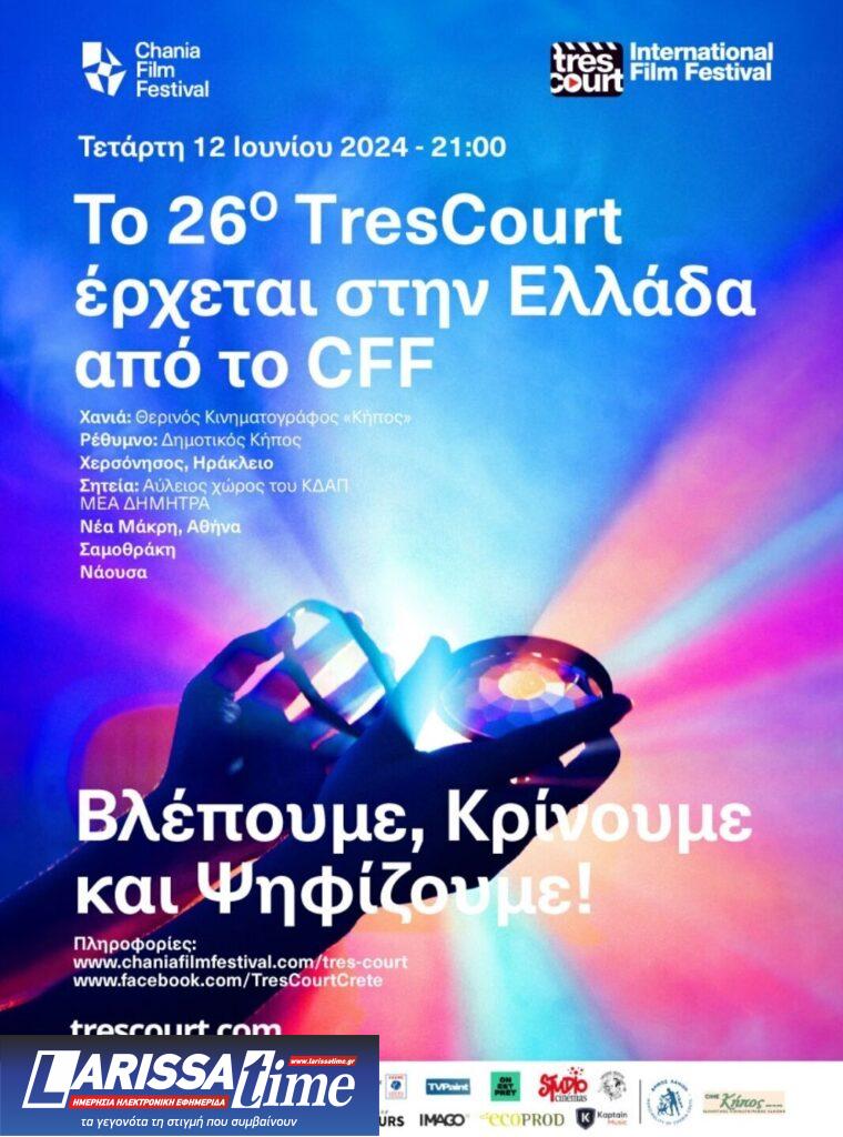 Το Φεστιβάλ Ταινιών πολύ μικρού μήκους TrèsCourt για μια ακόμη χρονιά στην Ελλάδα