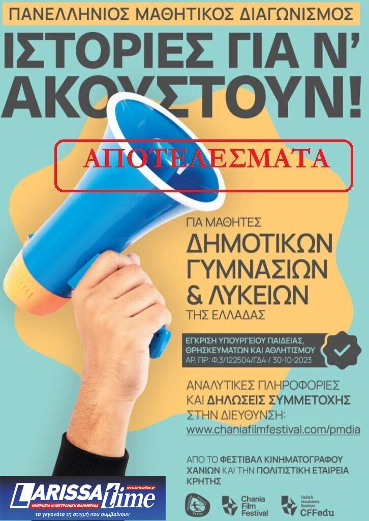 Αποτελέσματα Μαθητικού Διαγωνισμού με θέμα: «Ιστορίες για ν’ ακουστούν!» του Φεστιβάλ Κινηματογράφου Χανίων