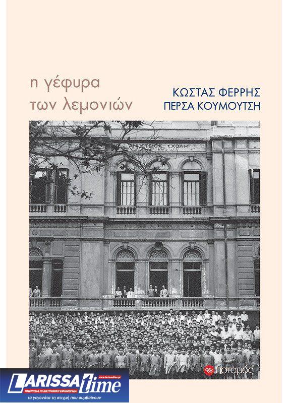 Βραβείο Νίκου Θέμελη στην Πέρσα Κουμούτση και τον Κώστα Φέρρη για το βιβλίο τους “Η γέφυρα των λεμονιών”