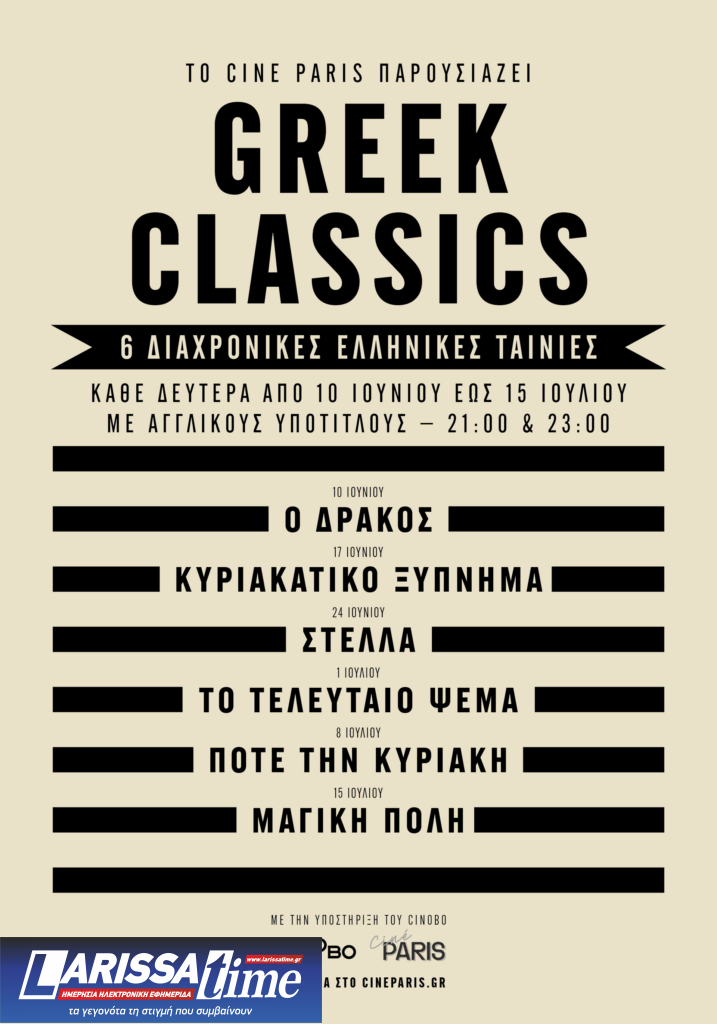 Greek Classics: 6 διαχρονικές ελληνικές ταινίες στο Cine Paris