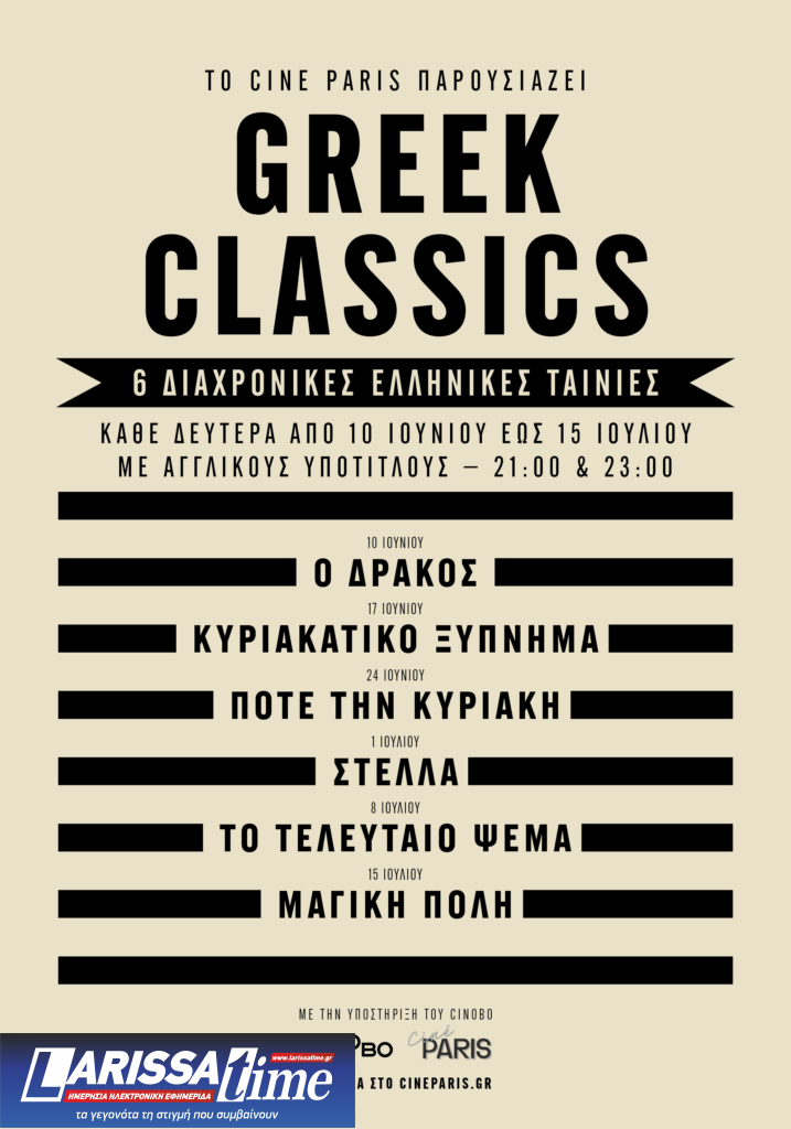 Έξι διαχρονικές ελληνικές ταινίες στο Cine Paris