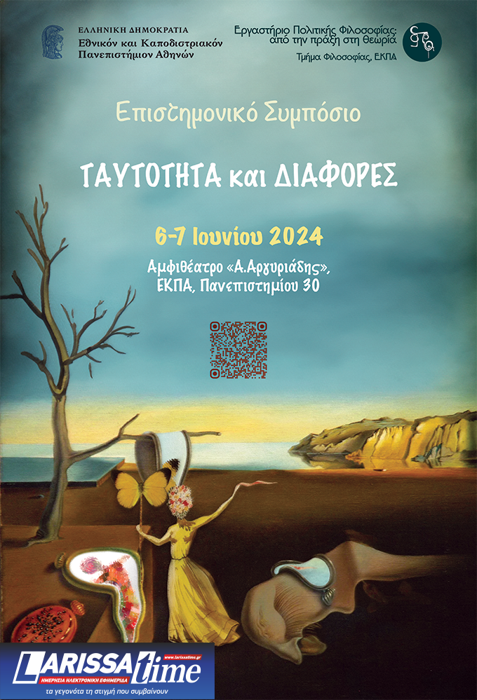 «Ταυτότητα και Διαφορές» – Επιστημονικό Συμπόσιο από το Εργαστήριο Πολιτικής Φιλοσοφίας του ΕΚΠΑ