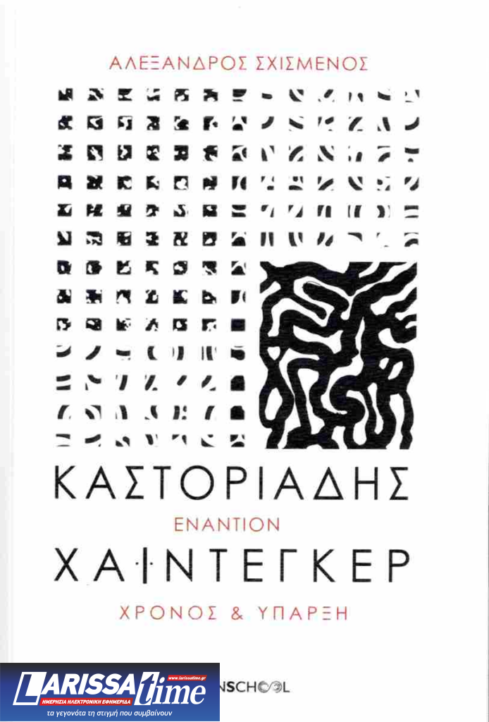 «Καστοριάδης εναντίον Χάιντεγκερ. Χρόνος και Ύπαρξη» του Αλέξανδρου Σχισμένου (audio)