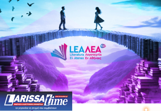 16ο Φεστιβάλ ΛΕΑ – Λογοτεχνικές και πολιτιστικές γέφυρες μεταξύ Ελλάδας, Λατινικής Αμερικής, Ισπανίας και Πορτογαλίας